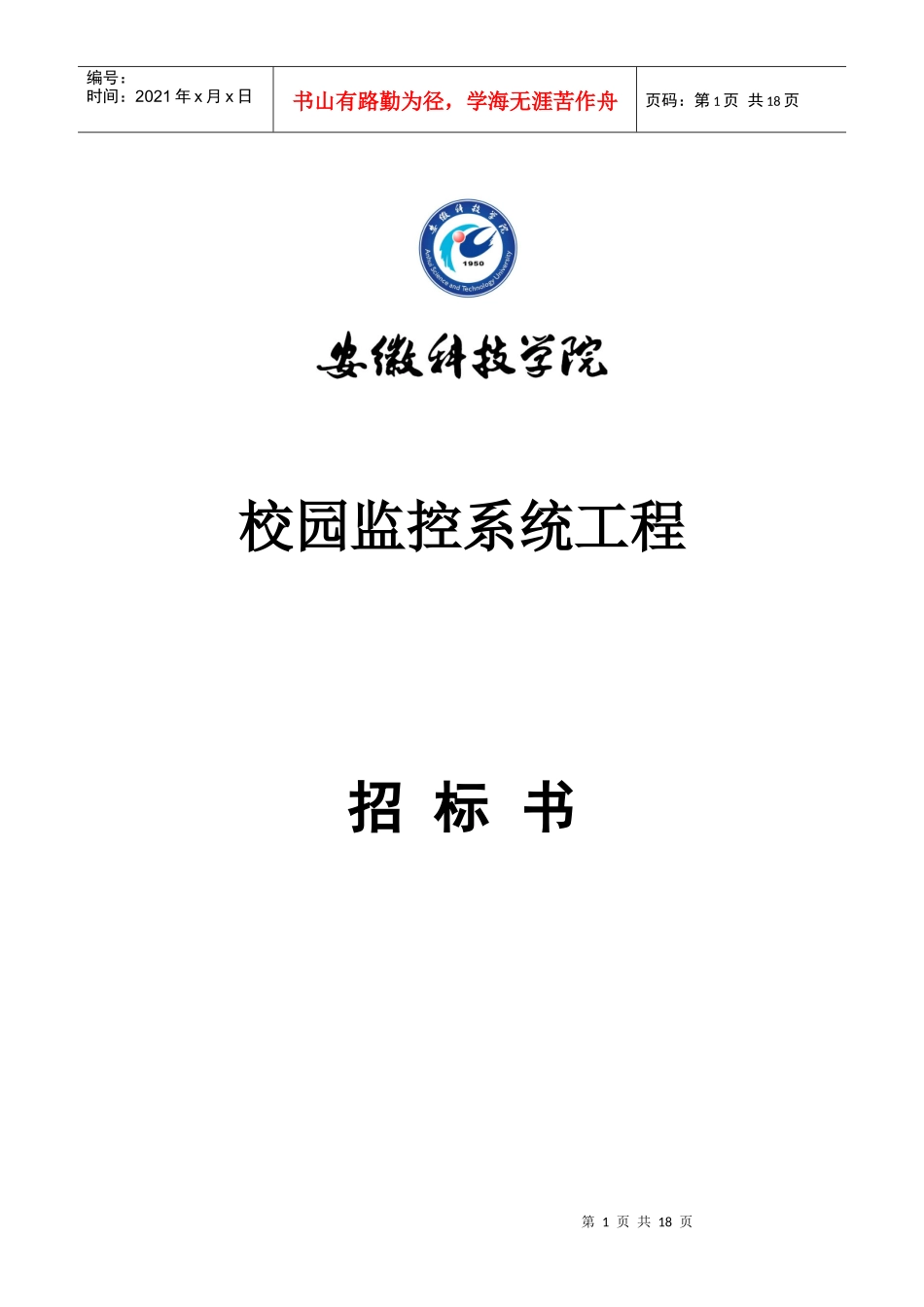 校园监控系统工程招标书-欢迎访问安徽科技学院主页_第1页