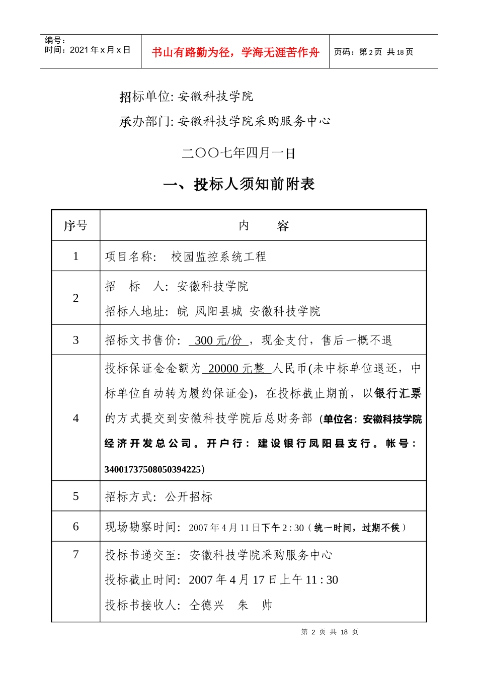 校园监控系统工程招标书-欢迎访问安徽科技学院主页_第2页