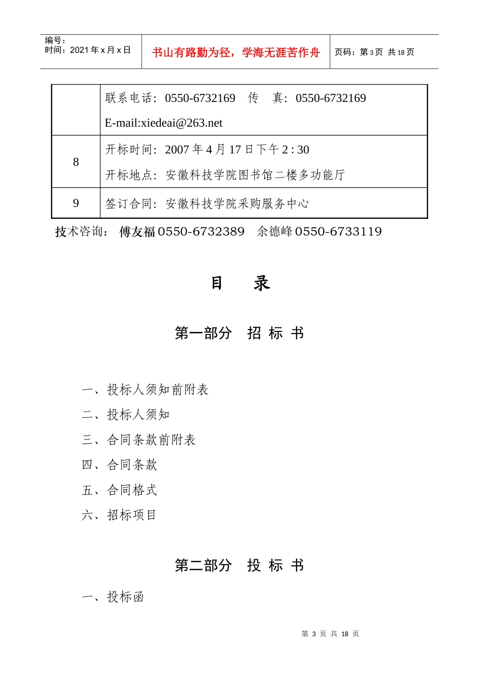 校园监控系统工程招标书-欢迎访问安徽科技学院主页_第3页