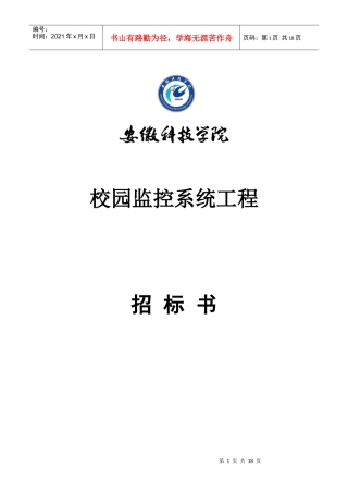 校园监控系统工程招标书-欢迎访问安徽科技学院主页