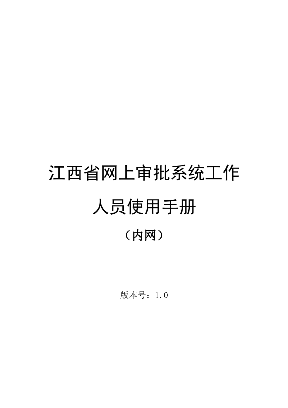 江西省网上审批系统工作人员必备手册_第1页