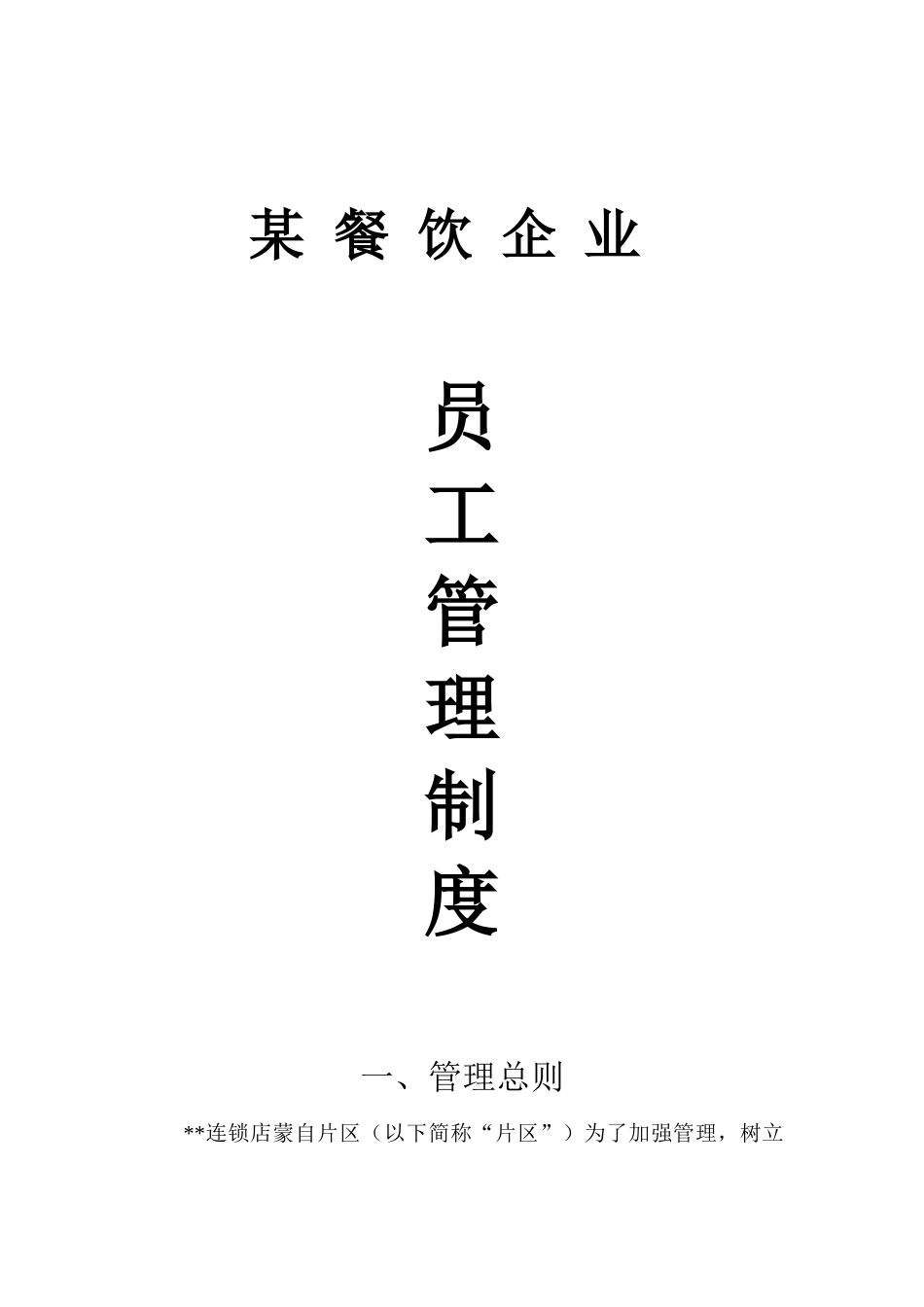 某连锁餐饮企业管理制度_第1页