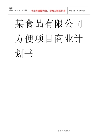 某食品公司方便项目商业计划书