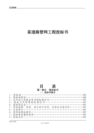 某道路管网工程投标书(DOC145页)
