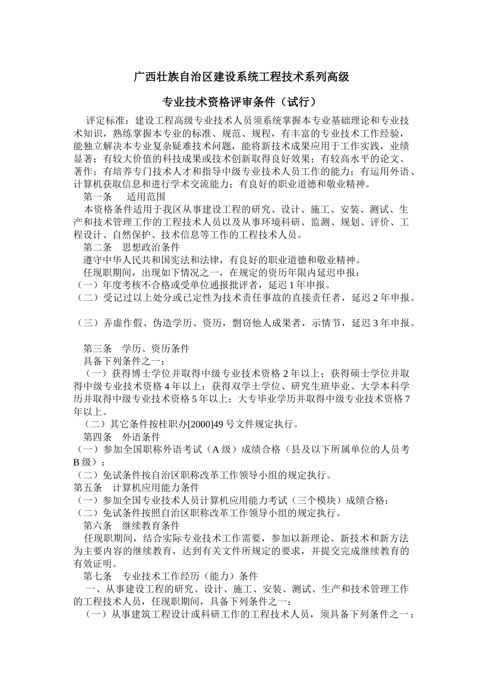 广西壮族自治区建设系统工程技术系列高级_第1页