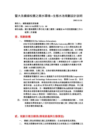 暨大永续绿校园之亲水环境--生态水池规划设计说明