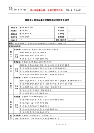 某高速公路公司事业发展部副经理岗位说明书