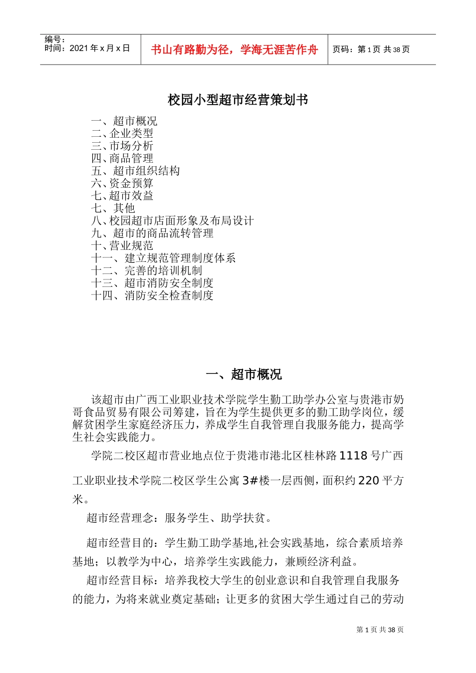 校园小型超市经营方案(DOC38页)_第1页