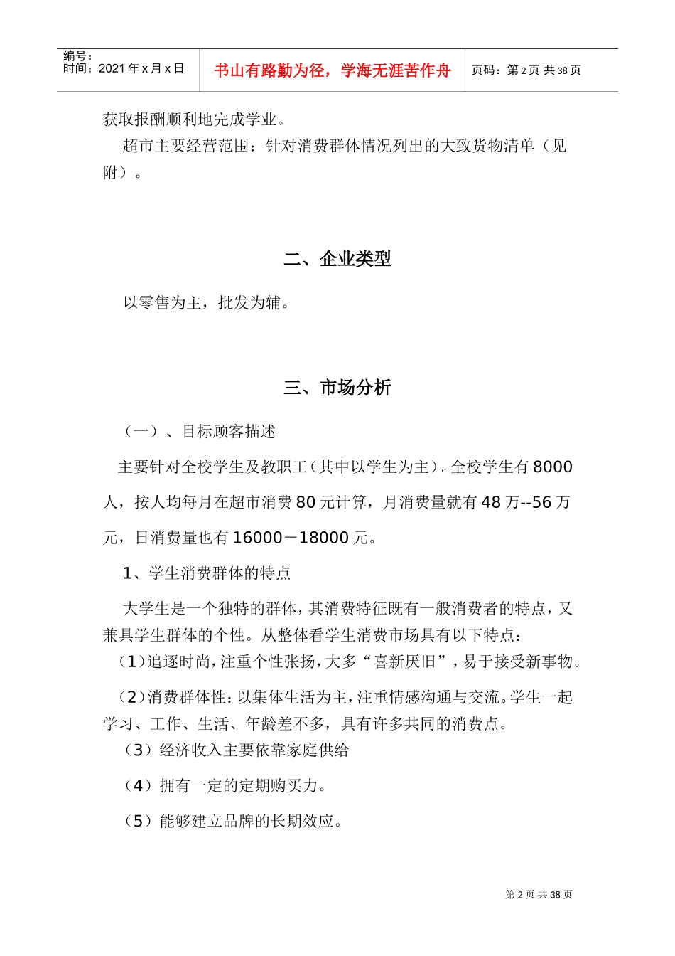 校园小型超市经营方案(DOC38页)_第2页