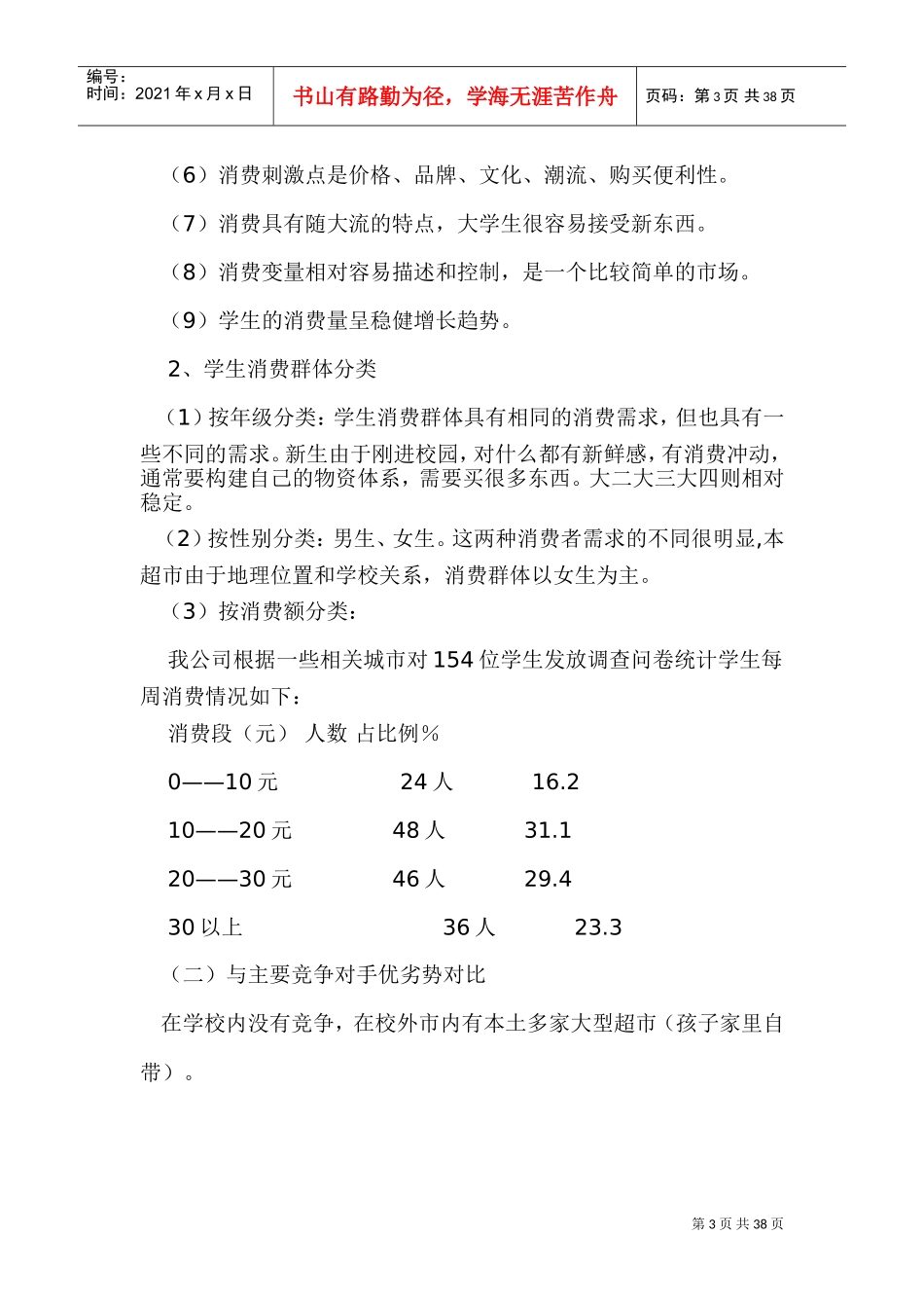 校园小型超市经营方案(DOC38页)_第3页