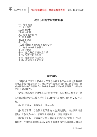 校园小型超市经营方案(DOC38页)