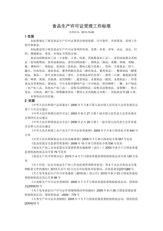 食品生产许可证受理工作标准