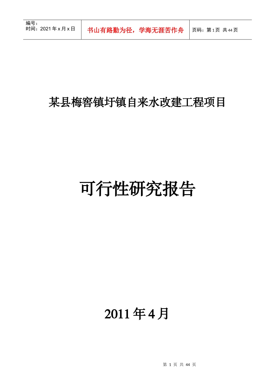 某镇自来水改建工程项目可行性研究报告_第1页