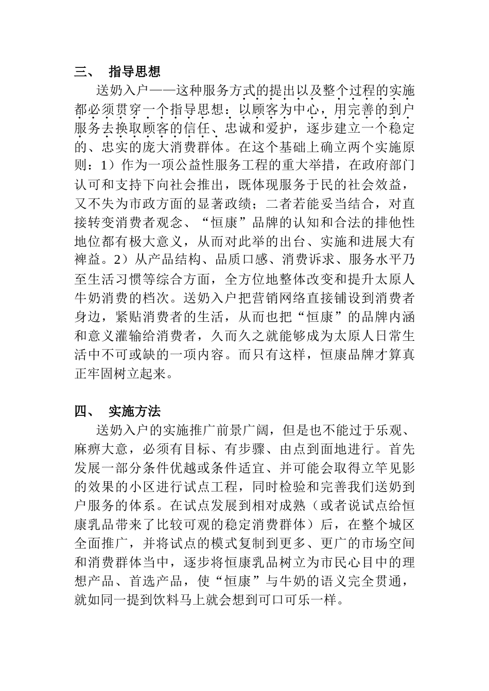 某鲜奶公司“送奶入户”实施方案_第3页
