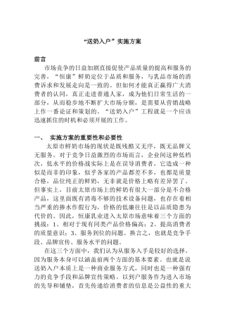 某鲜奶公司“送奶入户”实施方案