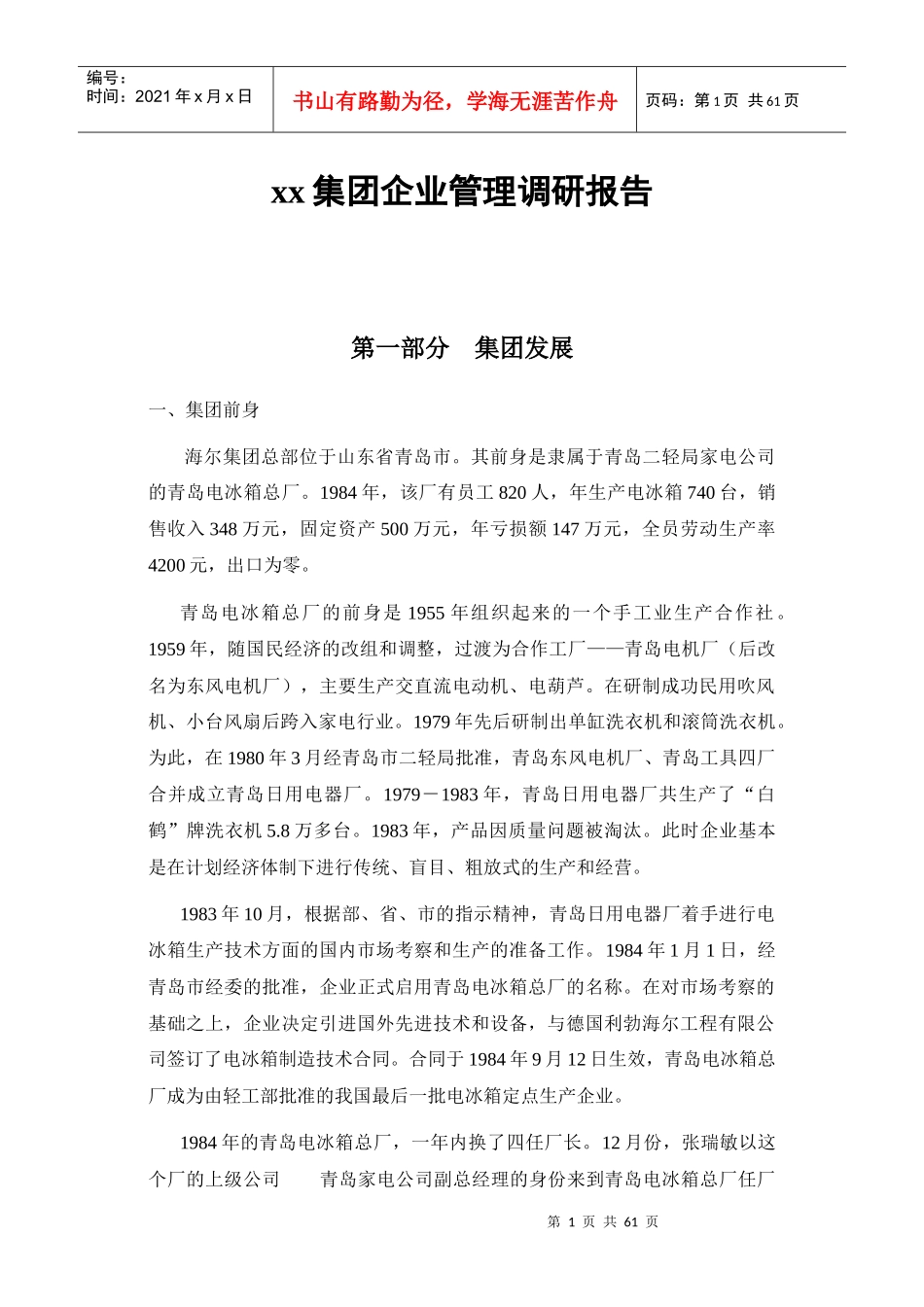 某集团企业管理调研报告_第1页