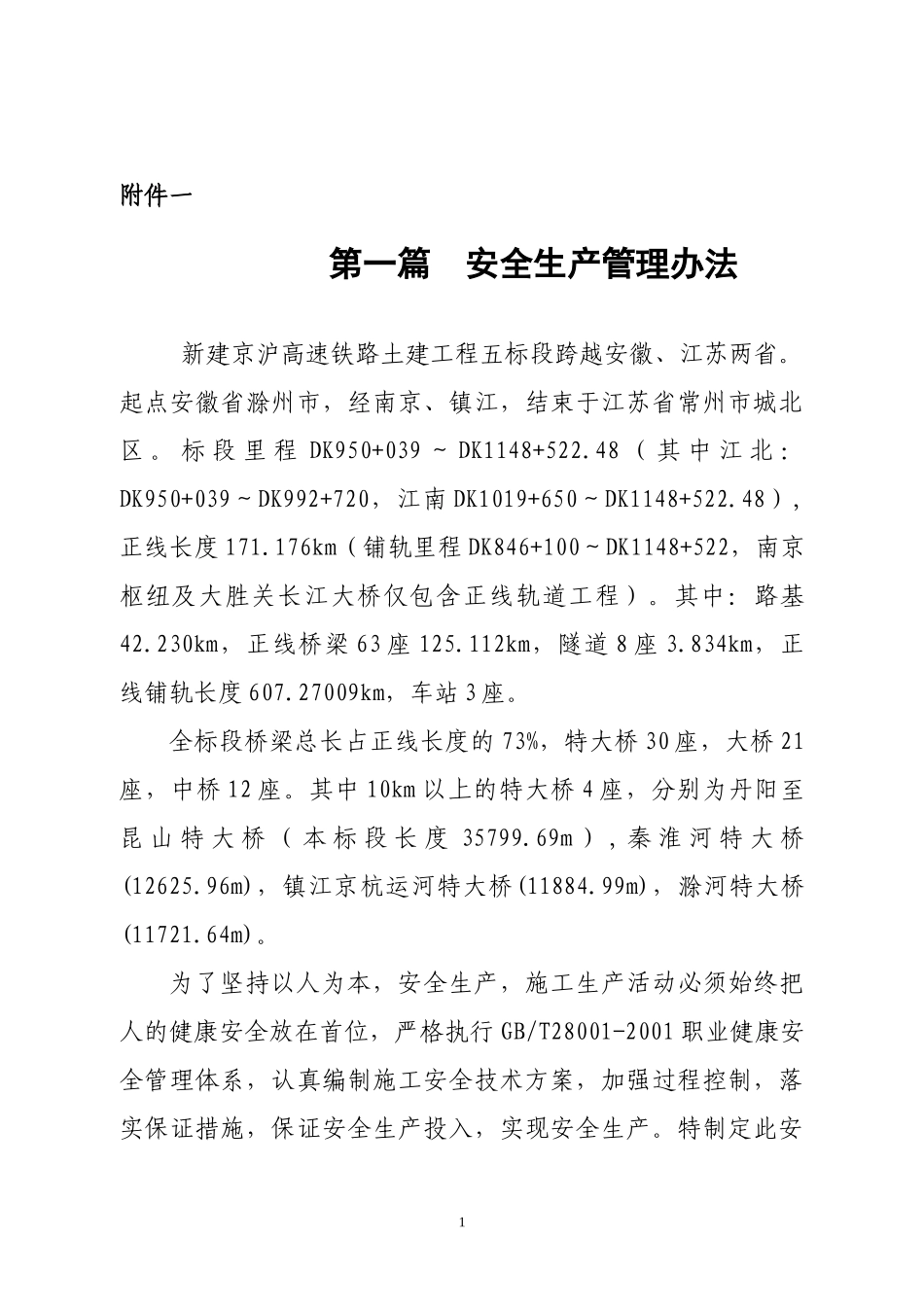 某高速铁路土建工程安全生产管理办法_第3页