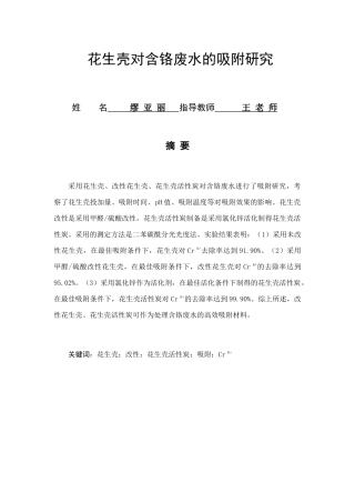 花生壳对含铬废水的吸附研究文库