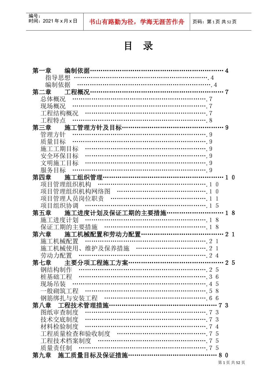 某门式钢架结构厂房施工组织设计(DOC94页)_第1页
