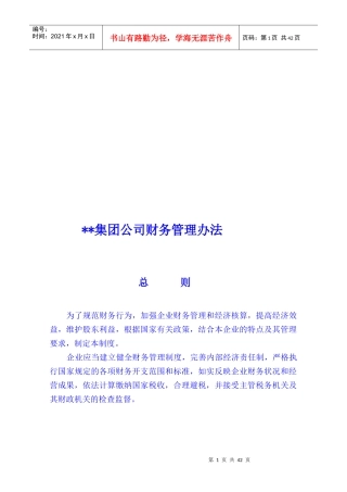 某集团公司财务管理制度(doc 48页)