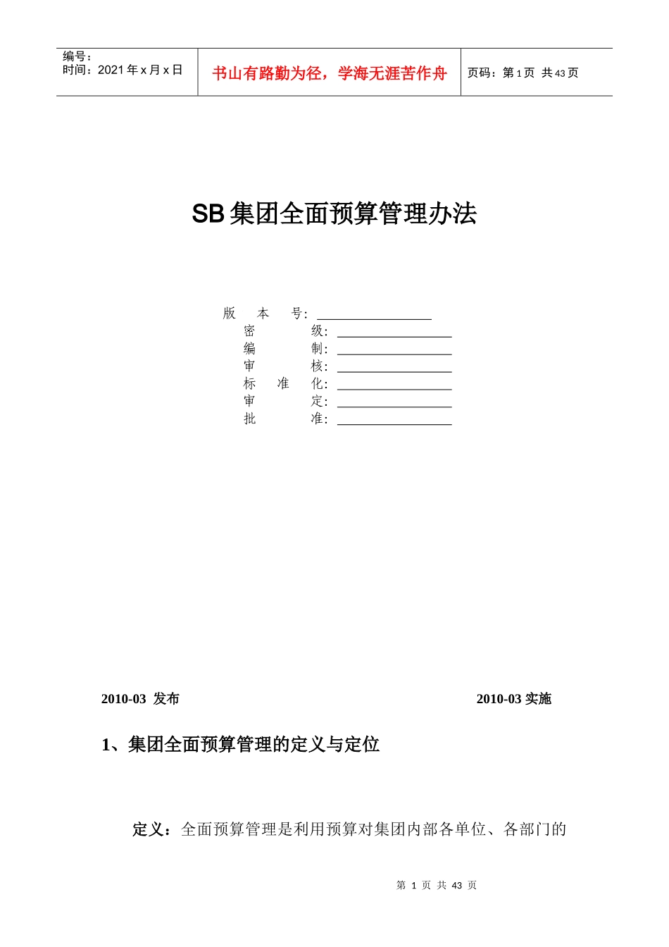某集团全面预算管理办法(DOC 36页)_第1页