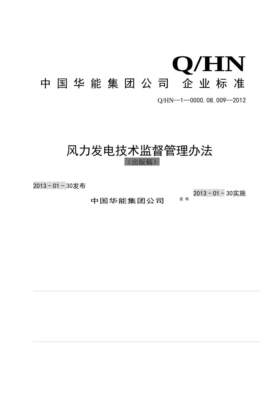 某集团公司风力发电技术监督管理办法_第1页