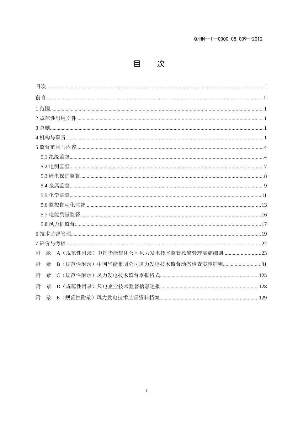 某集团公司风力发电技术监督管理办法_第2页