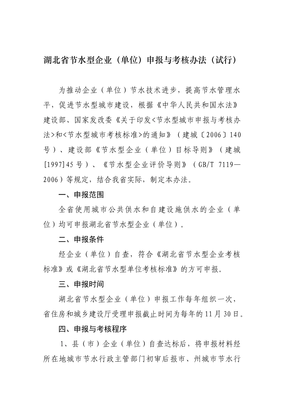 湖北省节水型企业(单位)申报与考核办法(试行)_第1页