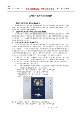 某项目可视对讲分机的选择