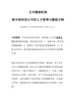 公司激励机制(各行业)