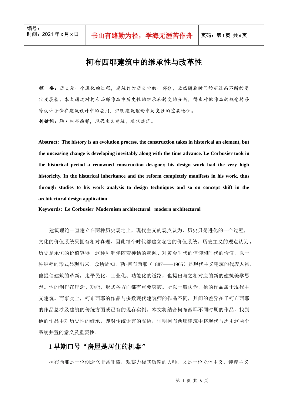 柯布西耶建筑中的继承性与改革性_第1页