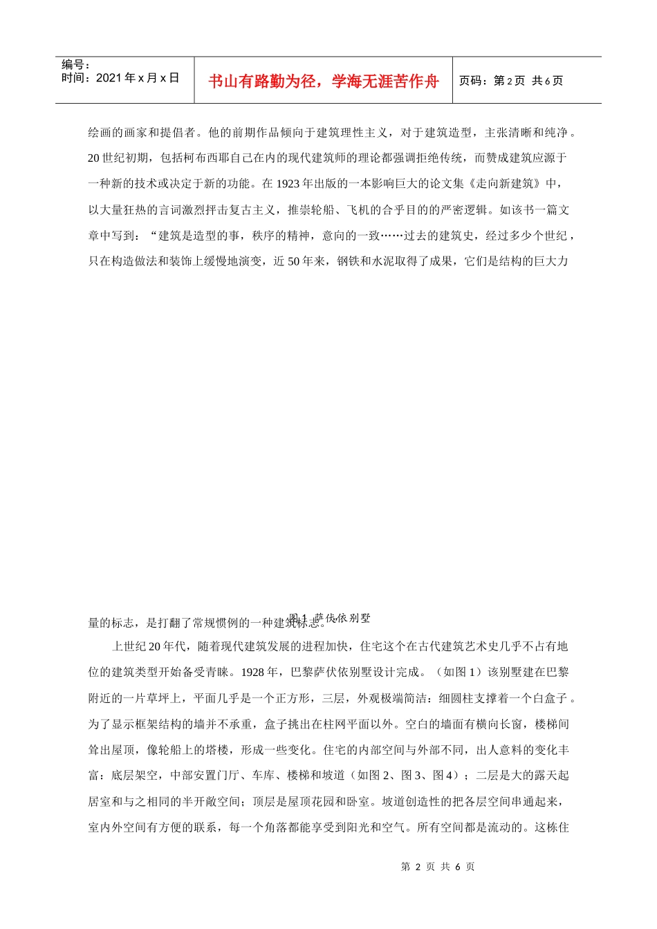 柯布西耶建筑中的继承性与改革性_第2页