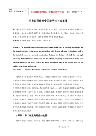 柯布西耶建筑中的继承性与改革性