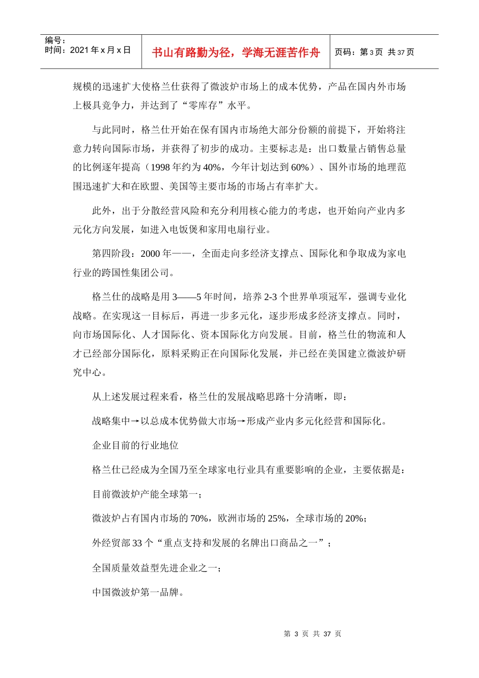 格兰仕管理知识调研研究报告_第3页