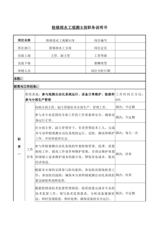 检修部水工观测B岗职务说明书