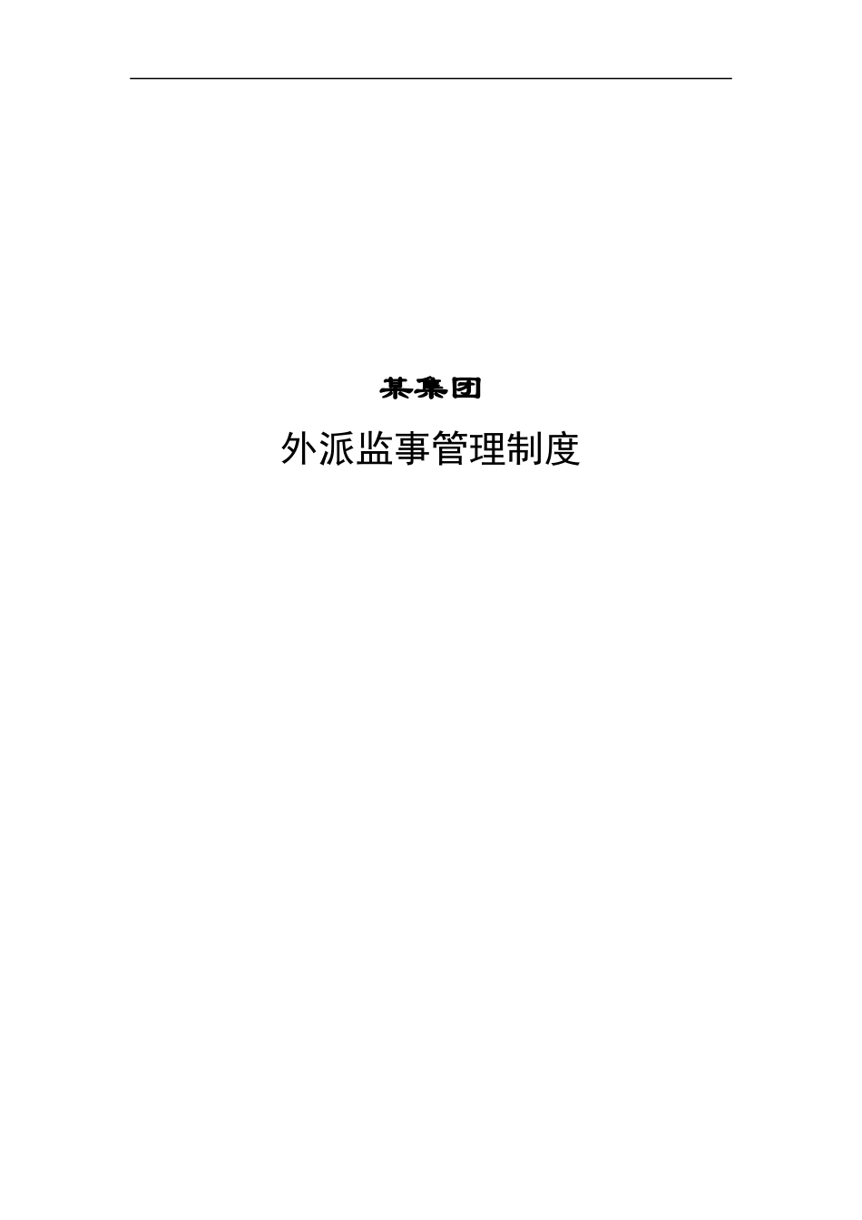 某集团外派监事管理制度_第1页