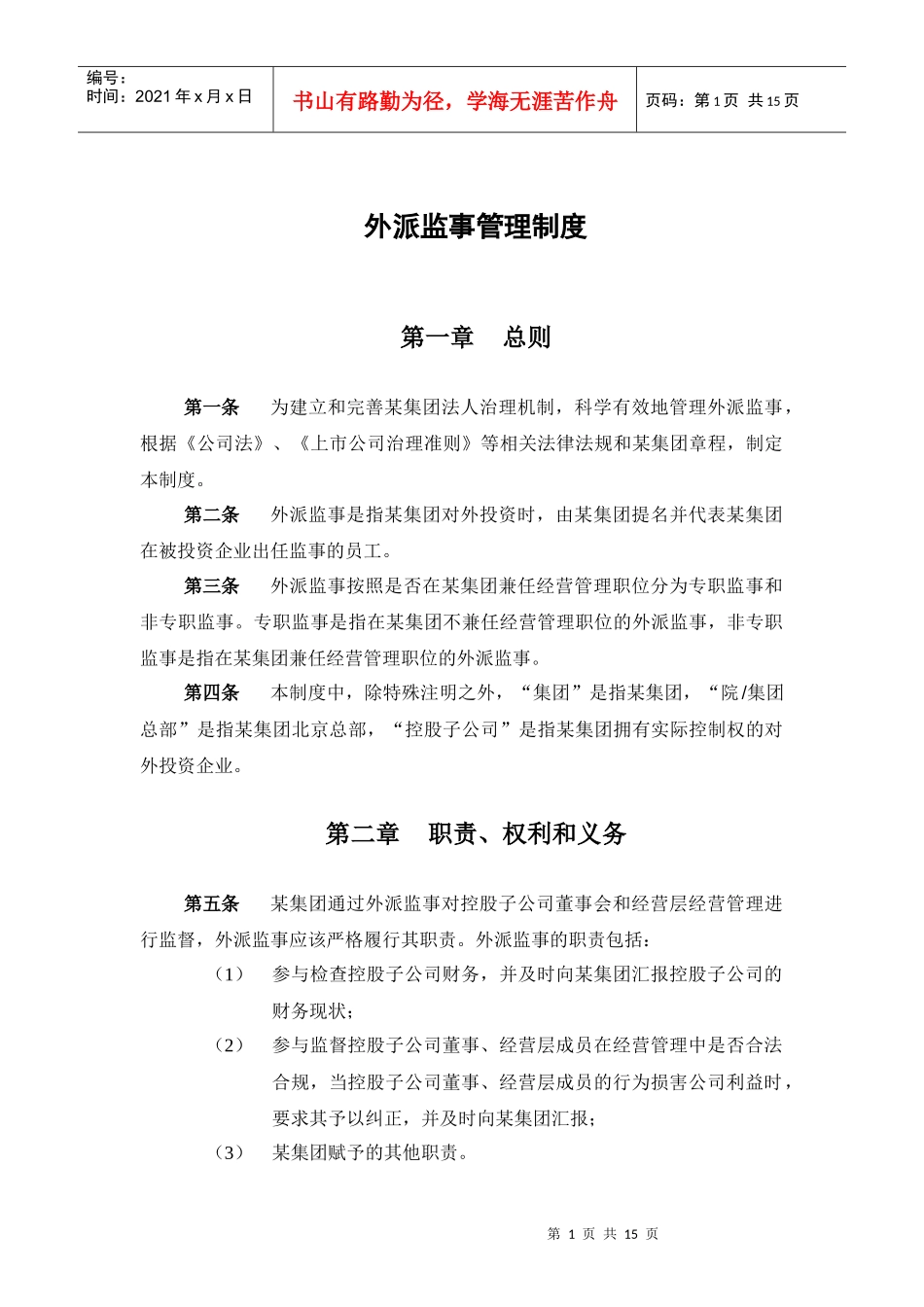 某集团外派监事管理制度_第3页
