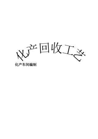 焦化厂化产车间培训资料