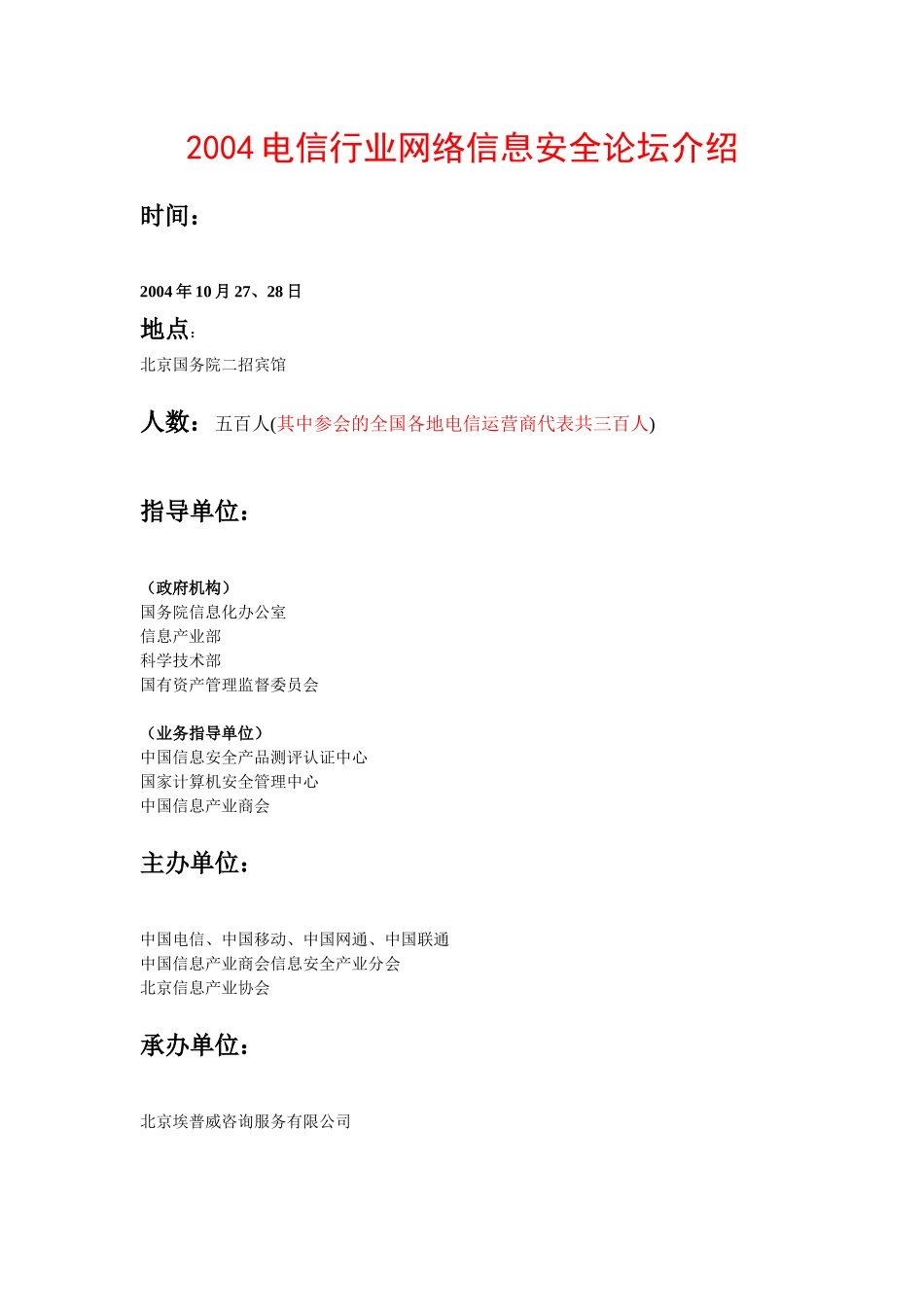 某年度电信行业网络信息安全论坛介绍_第1页