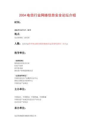 某年度电信行业网络信息安全论坛介绍