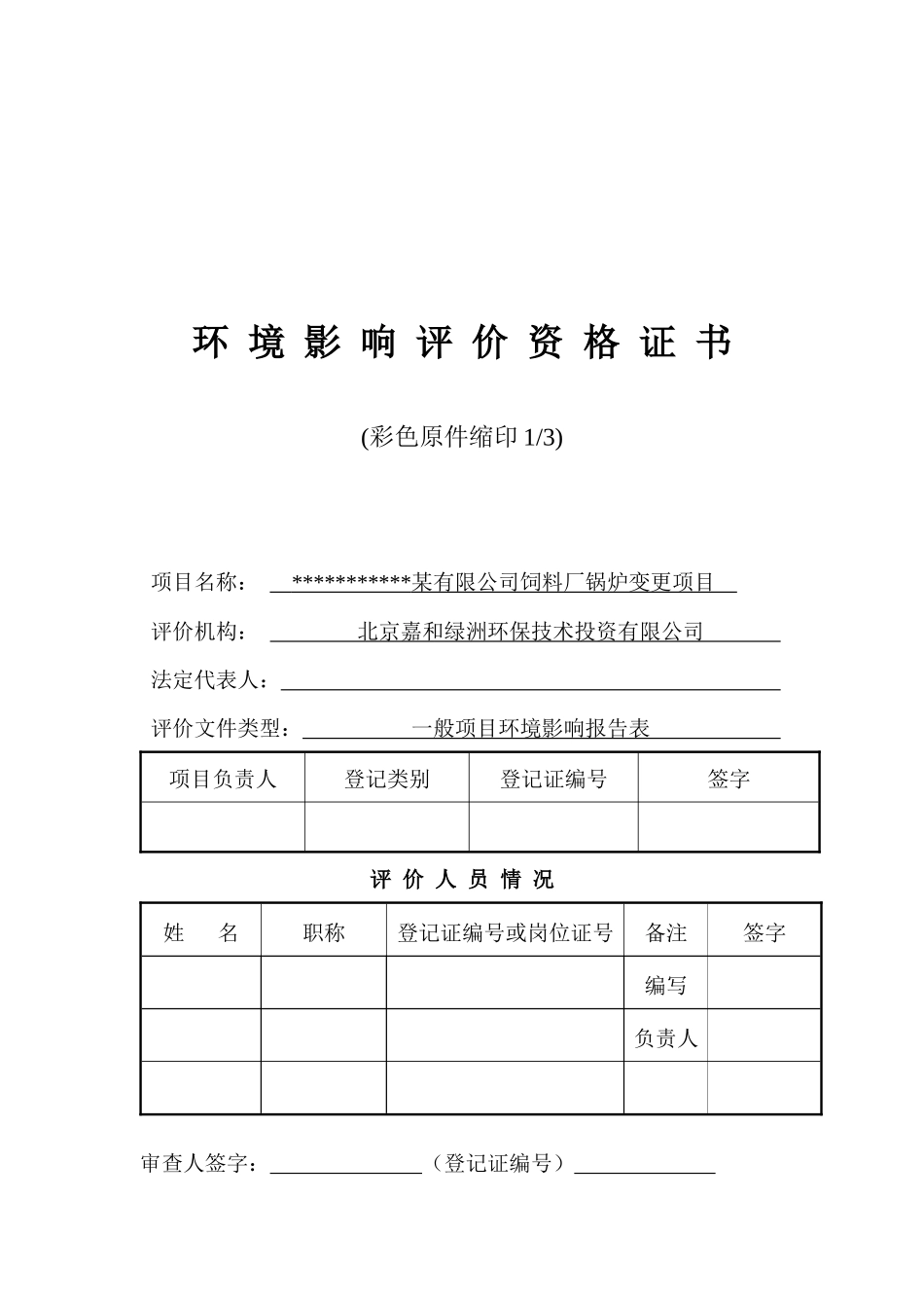 某饲料厂锅炉变更项目环评报告表_第3页