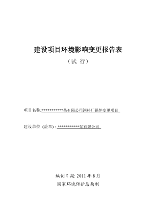 某饲料厂锅炉变更项目环评报告表