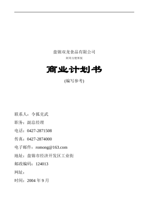 某食品公司商业计划书