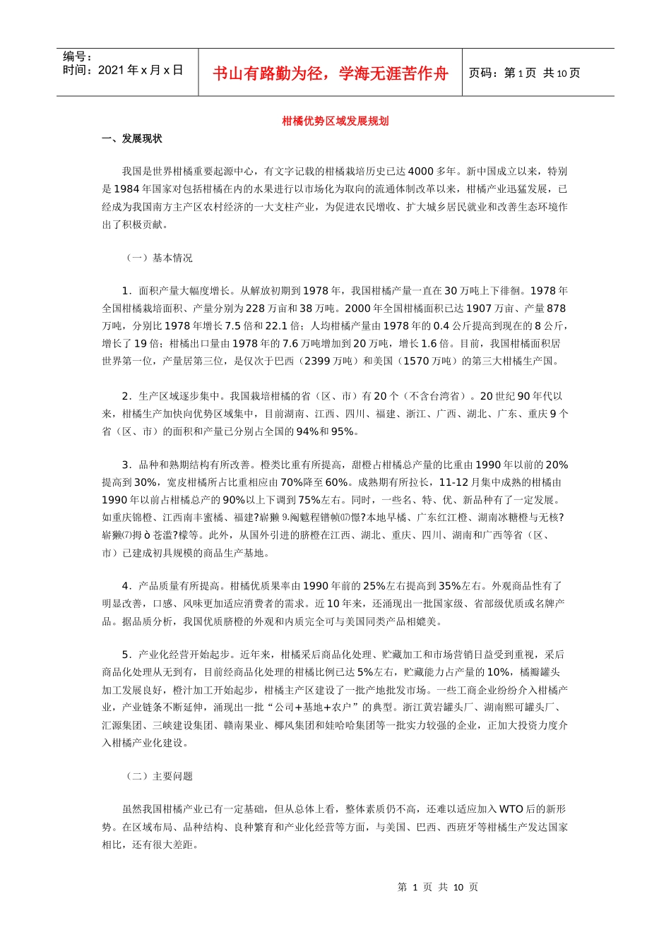 柑橘优势区域发展规划_第1页