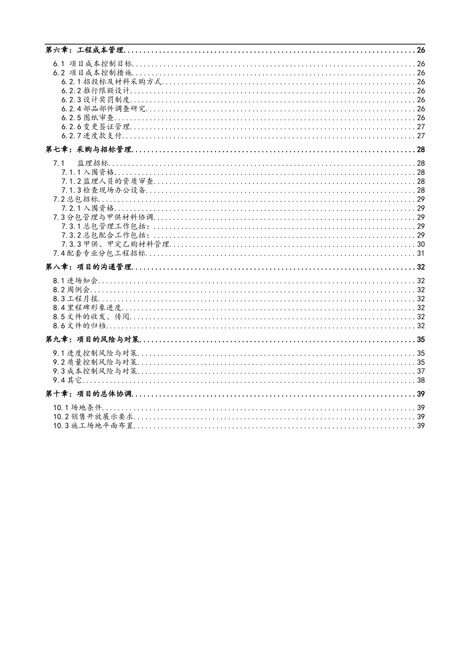 某项目施工管理策划书_第3页
