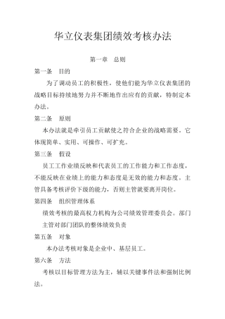 华立仪表集团绩效考核办法