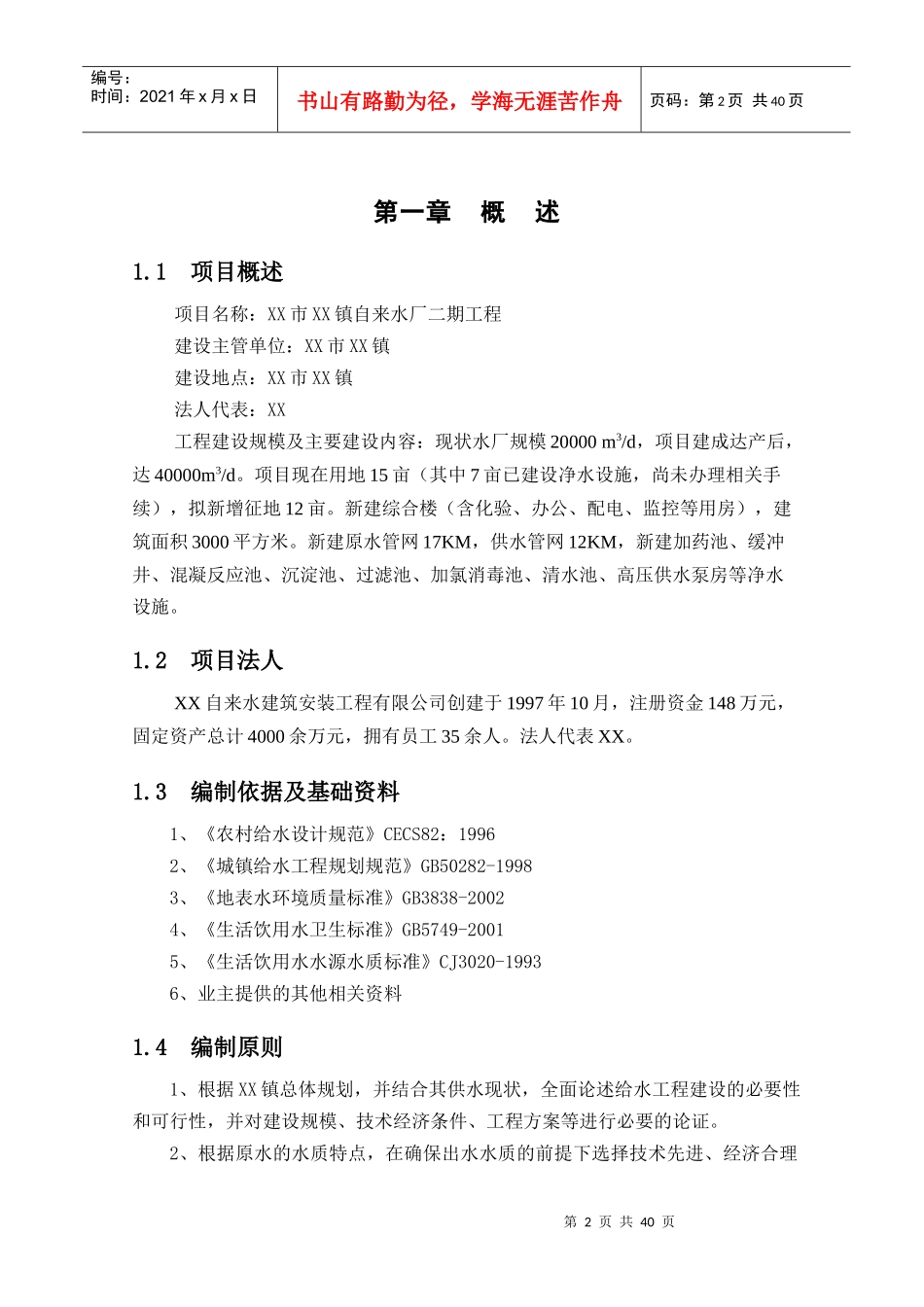 某镇自来水厂二期工程项目建议书_第3页