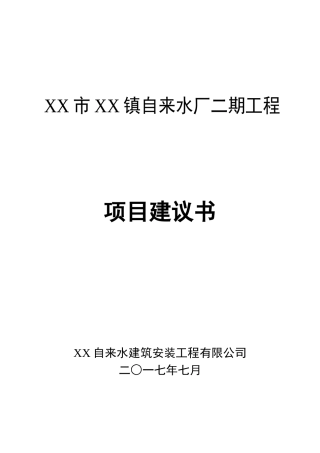 某镇自来水厂二期工程项目建议书