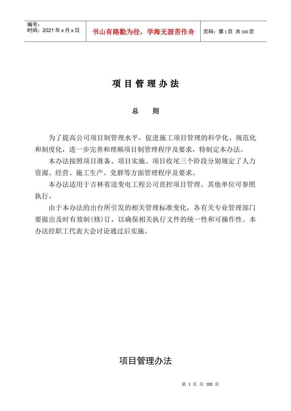 某送变电项目管理办法_第1页
