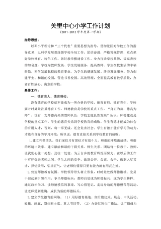 关里中心小学工作计划(XXXX-XXXX第一学期)